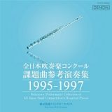 全日本吹奏楽コンクール課題曲参考演奏集　１９９５－１９９７