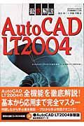 徹底解説ＡｕｔｏＣＡＤ　ＬＴ　２００４