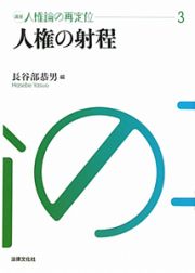 人権の射程　講座・人権論の再定位３