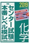 センター試験本番レベル模試　化学　２０１９