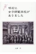 明石に女子師範学校がありました