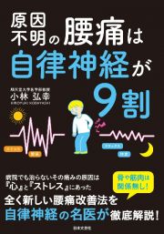 原因不明の腰痛は自律神経が９割