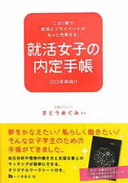 就活女子の内定手帳　２０１３年卒向け