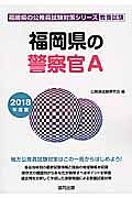 福岡県の公務員試験対策シリーズ　福岡県の警察官Ａ　教養試験　２０１８