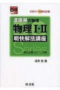 漆原晃の物理物理１・２明快解法講座