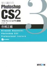 早川廣行のＰｈｏｔｏｓｈｏｐ　ＣＳ２プロフェッショナル講座　色補正編