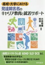 高校・大学における発達障害者のキャリア教育と就活サポート