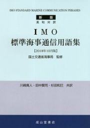 ＩＭＯ　標準海事通信用語集＜新版＞　２０１８