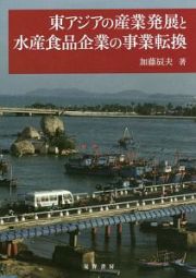 東アジアの産業発展と水産食品企業の事業転換