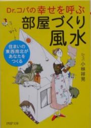 Ｄｒ．コパの幸せを呼ぶ部屋づくり風水