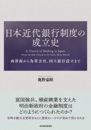 日本近代銀行制度の成立史　両替商から為替会社、国立銀行設立まで