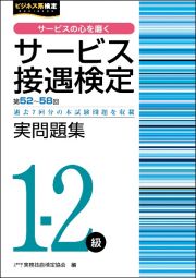 サービス接遇検定実問題集１ー２級　第５２回～第５８回