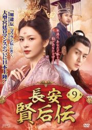 長安　賢后伝第９巻