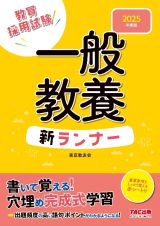 一般教養新ランナー　２０２５年度版　教員採用試験