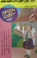 地球の歩き方　ブダペストとハンガリー　６６（２００２～２００３年版）