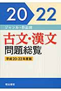 古文・漢文問題総覧　平成２０－平成２２年