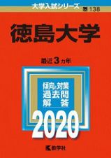 徳島大学　２０２０　大学入試シリーズ１３８