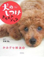 犬のしつけきちんとブック　かみグセ解消編