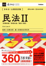 きめる！公務員試験　民法２　債権総論／再建各論／親族・相続