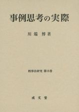 事例思考の実際