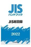 ＪＩＳ総目録　２０２２　ＪＩＳハンドブック０