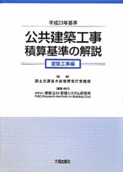 公共建築工事　積算基準の解説　建築工事編　平成２３年