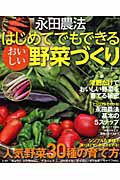 永田農法　はじめてでもできる　おいしい野菜づくり