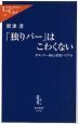 「独りバー」はこわくない