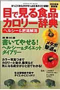 目で見る食品カロリー辞典　ヘルシー＆肥満解消＜最新版＞　２００８