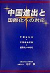 中国進出と国際化への対応