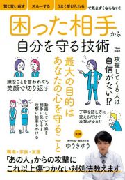 困った相手から自分を守る技術