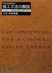省エネ法の解説　工場・事業場編　平成２０年