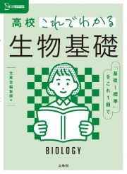 高校これでわかる　生物基礎