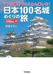 ７つの魅力でとことん楽しむ！日本１００名城めぐりの旅