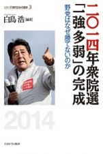 二〇一四年衆院選「一強多弱」の完成　野党はなぜ勝てないのか