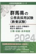 前橋市・太田市・伊勢崎市・桐生市・藤岡市の２類・初級・高卒程度　２０２４年度版