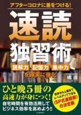 速読独習術　アフターコロナに差をつける！　読解力記憶力集中力を