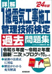 詳解１級電気工事施工管理技術検定過去問題集　’２４年版