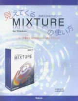 見えてくる直感系音楽作成ソフトＭＩＸＴＵＲＥの使い方