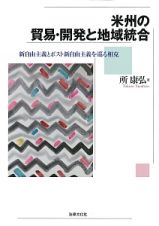 米州の貿易・開発と地域統合