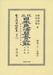 日本立法資料全集　別巻　改正日本民法問答正解　親族編相續編　附民法施行法問答正解