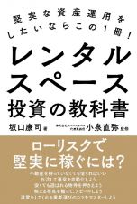 レンタルスペース投資の教科書　堅実な資産運用をしたいならこの１冊！