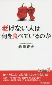 老けない人は何を食べているのか