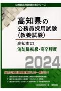 高知市の消防職初級・高卒程度　２０２４年度版