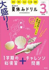 大盛り！夏休みドリル　小学３年生　算数・理科・社会・えい語・国語