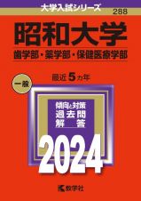 昭和大学（歯学部・薬学部・保健医療学部）　２０２４