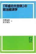 「平成の大合併」の政治経済学＜ＯＤ版＞