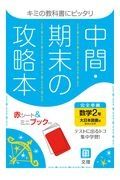 中間期末の攻略本　大日本図書版　数学２年