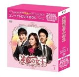 逆転の女王＜完全版＞　コンパクトＤＶＤ－ＢＯＸ１［スペシャルプライス版］