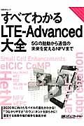 すべてわかるＬＴＥ－Ａｄｖａｎｃｅｄ大全